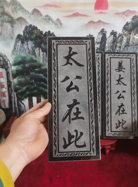 特价太公在此姜太公在此 红字黑字款天然石板雕刻上红漆描朱砂