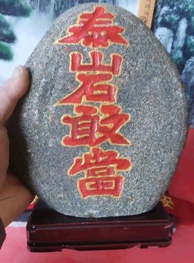 特价泰山石敢当天然原石雕刻