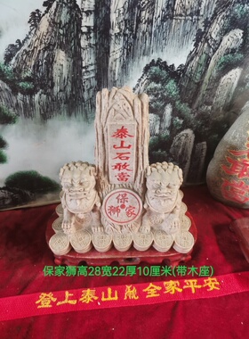 特价正宗保家狮泰山石敢當