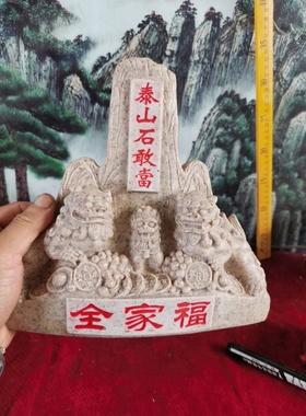 特价 全家福石狮泰山石敢當 高21厘米 产自泰山 泰山发货