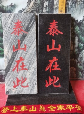 特价正宗泰山在此石牌竖款天然石板刻上红漆描朱砂 装修补角可用