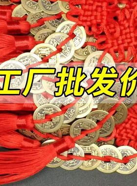 正宗五帝钱挂件直径2.3厘米带红色平安结厂家直销室内外车上挂件