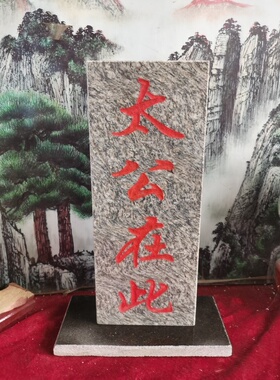 特价泰山石敢當吉星高照姜太公在此 石板雕刻上红漆描朱砂 带底座