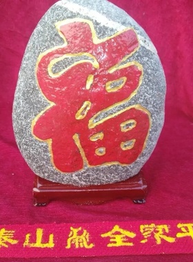 天然石头泰山石雕刻福字