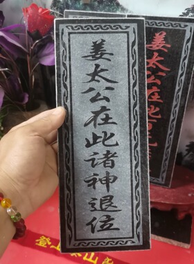 正宗姜太公在此百无禁忌诸神退位石牌 天然石材雕刻上红漆描朱砂