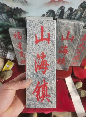 特价红字吉星高照山海镇泰山石敢當姜太公在此天然石板雕刻上红漆