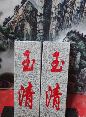 特价正宗一善玉清石牌竖款天然石板刻上红漆描朱砂室内外摆件补角