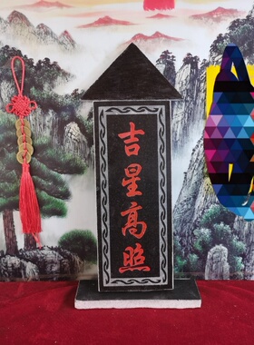 特价泰山石敢當吉星高照姜太公在此 石板雕刻带底座石顶装修补角