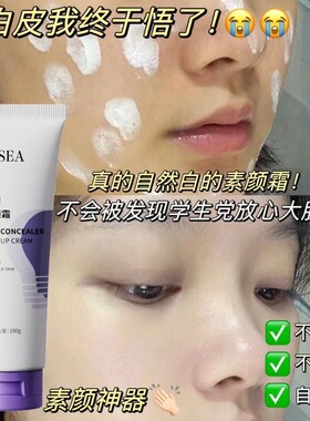 学生伪素颜霜遮瑕防汗持久不假白