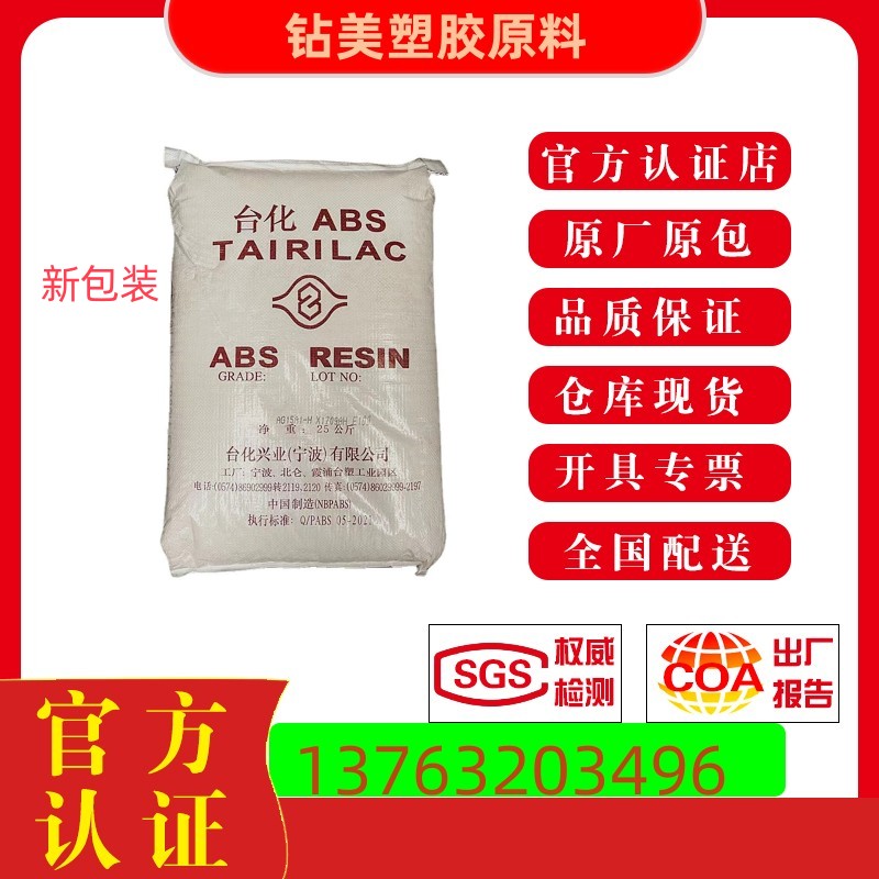 ABS塑胶原料 台化 AG15A1 AG15E1 AG15AB AG15A0 注塑级 塑料颗粒 - 图0