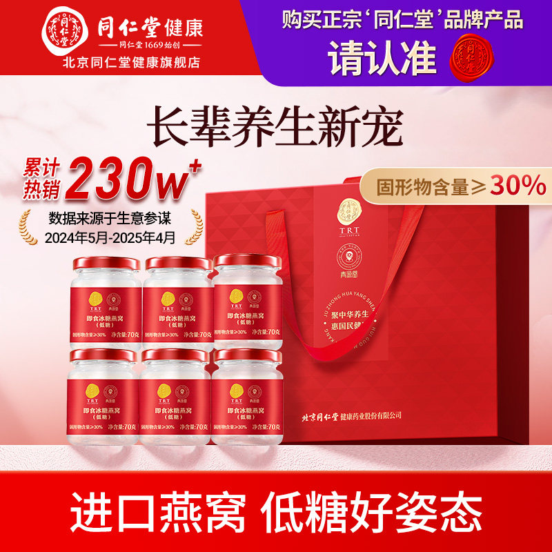 正宗北京同仁堂即食燕窝礼盒低糖送女友长辈滋补旗舰店母亲节礼物