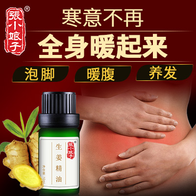 10ml 张小娘子生姜精油泡脚揉按油护发温和滋养姜精油单方精油芳疗 10ml 张小娘子生姜精油泡脚揉按油护发温和滋养姜精油单方精油芳疗