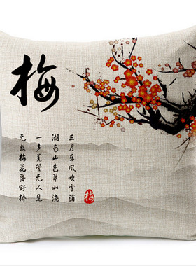 中国风水墨梅兰竹菊棉麻抱枕