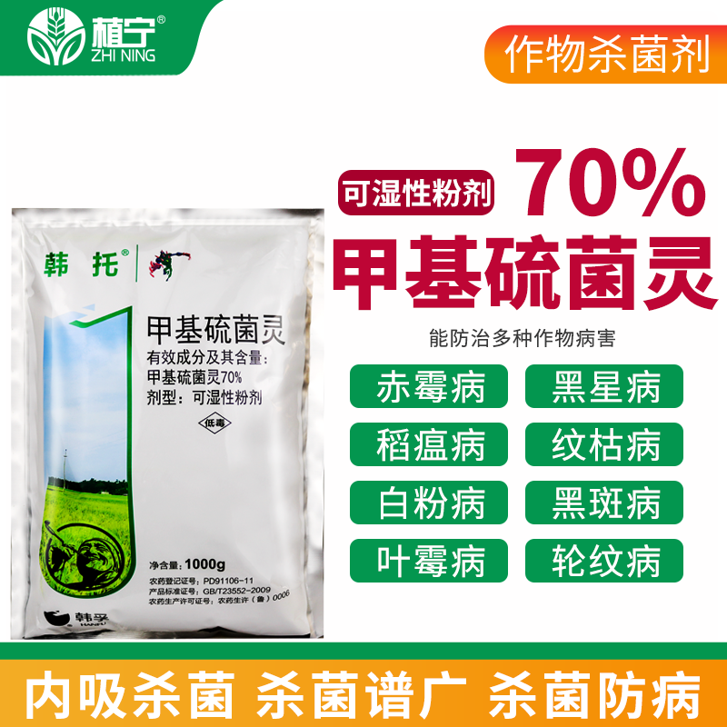 韩孚 70%甲基硫菌灵杀菌剂白粉病叶霉病轮纹病黑星病黑斑病纹枯病-图0