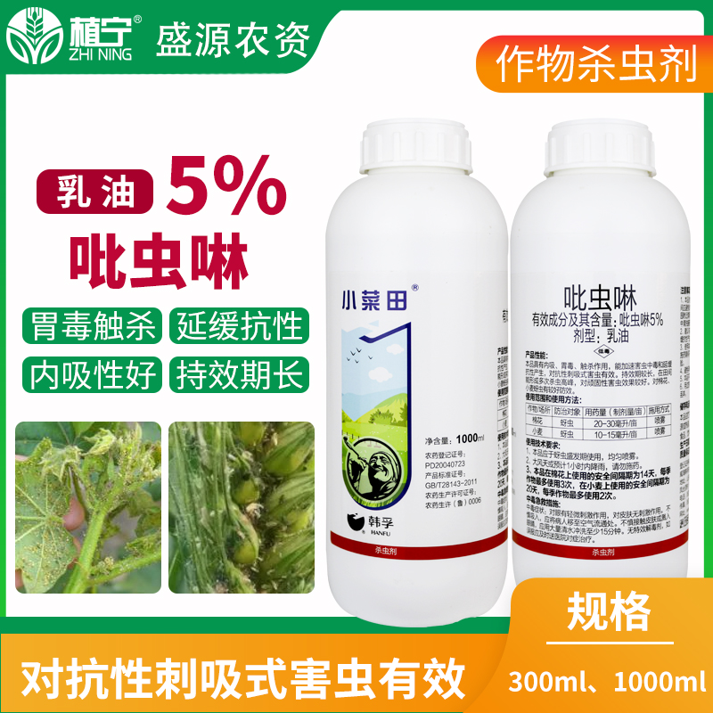 威海韩孚 小菜田5%吡虫啉乳油 棉花小麦农药杀虫剂内吸触杀胃毒