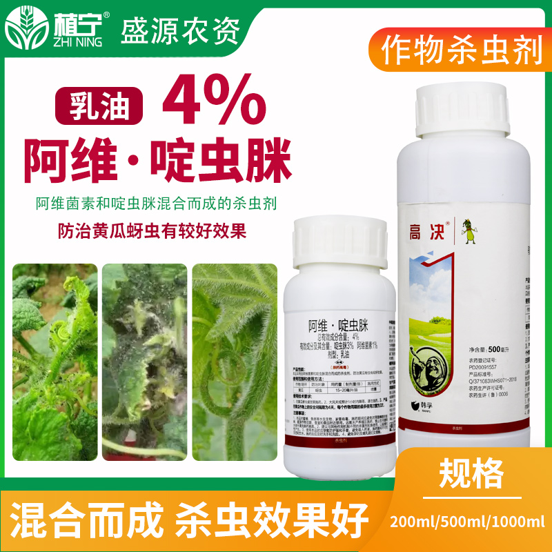 威海韩孚高决 4%阿维菌素啶虫脒阿维啶虫脒乳油黄瓜蚜虫杀虫剂-图2