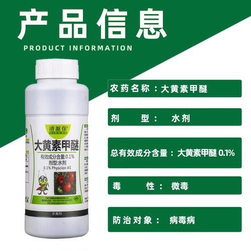 清源保0.1%大黄素甲醚番茄西红柿花叶小叶病病毒病杀菌剂有机认证 - 图1