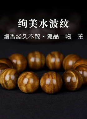 木景记水波纹金丝楠手串男孤品