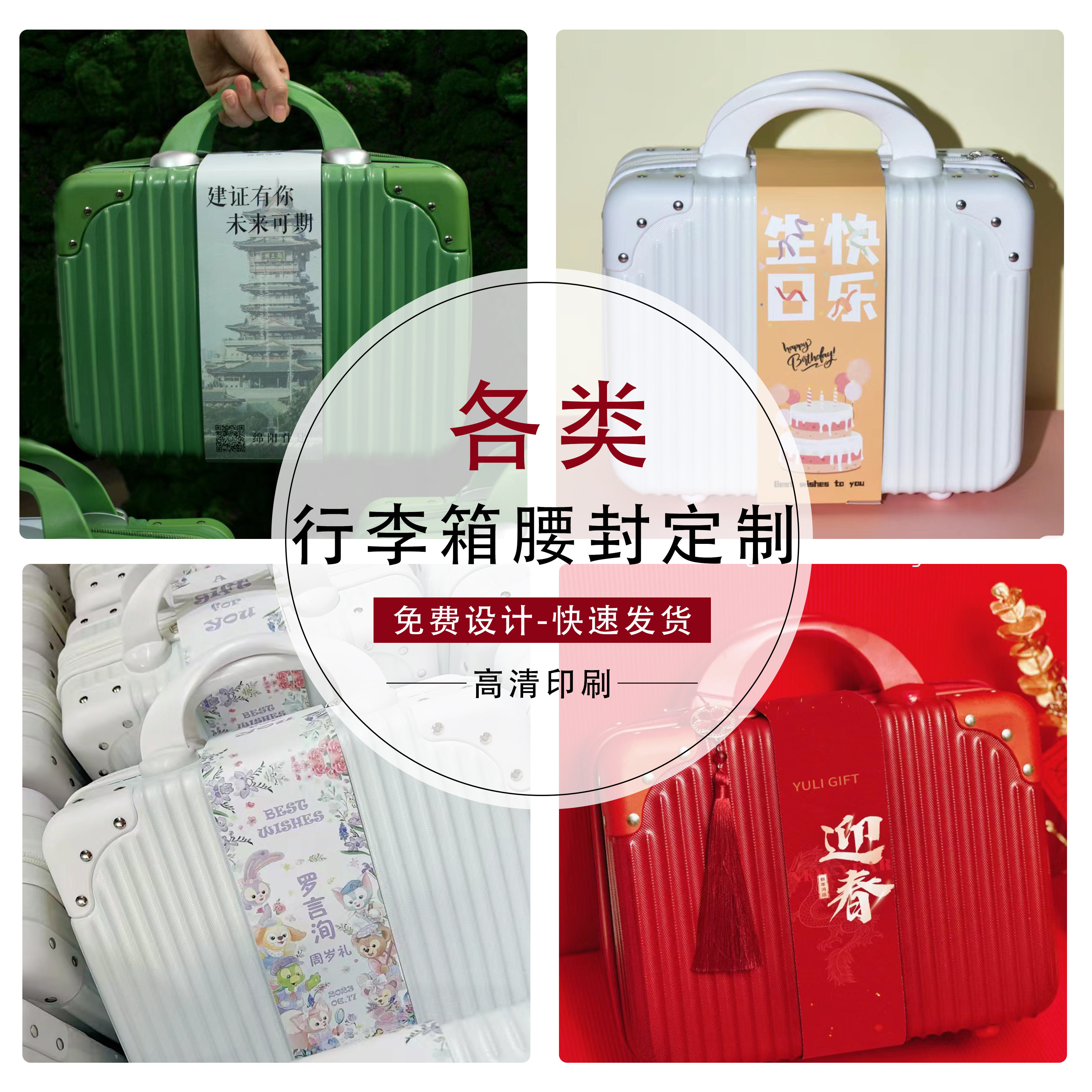 行李箱腰封定制企业节日宴伴手礼封条定做包装封卡套少量印刷logo,淘宝优惠券,粉丝福利购,淘宝优惠卷