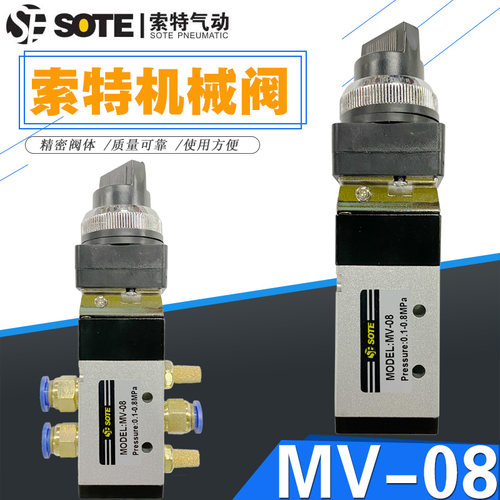 SOTE索特旋钮开关气动机械阀MV-08手动二位五通控制阀缸全新原装 - 图1
