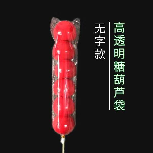 糖葫芦包装膜糖葫芦透明包装袋棉花糖包装袋圣诞糖果袋子糖葫芦膜 - 图1
