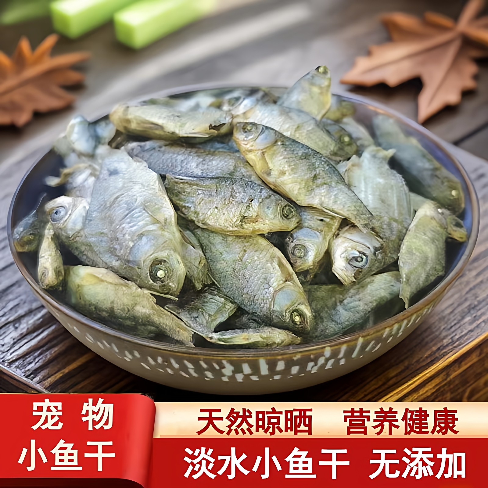 宠物零食小鱼干淡水农家新鲜小鲫鱼干猫咪零食猫吃鱼干小乌龟粮食,淘宝优惠券,粉丝福利购,淘宝优惠卷
