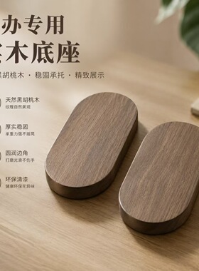 椭圆胡桃木车载底座木质diy展示架木托底座玩偶摆件实木手办底座