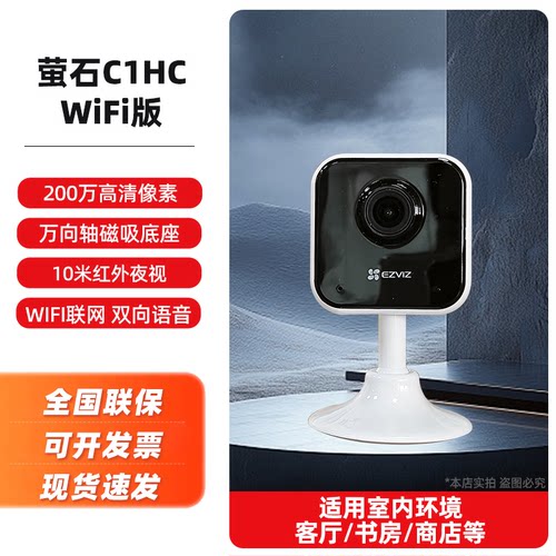 萤石云c2c监控摄像头磁吸免打孔C1HC家用手机远程无线对讲莹石H6C - 图2