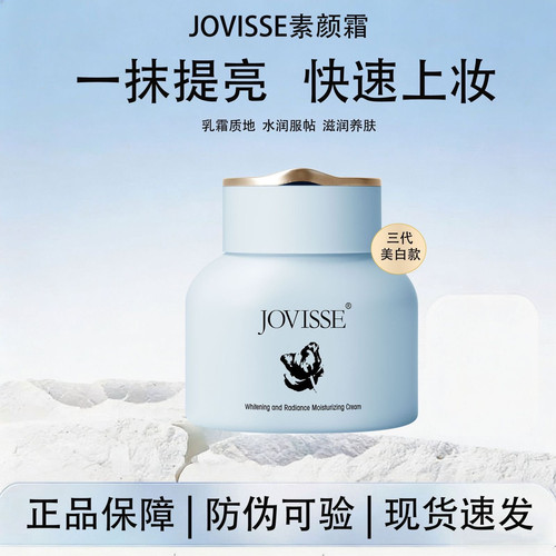 jovisse洁薇丝素颜霜美白淡斑脸部遮瑕懒人裸妆面霜提亮肤色正品 - 图0