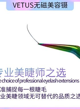 VETUS美睫专用高闭合高精密镊子