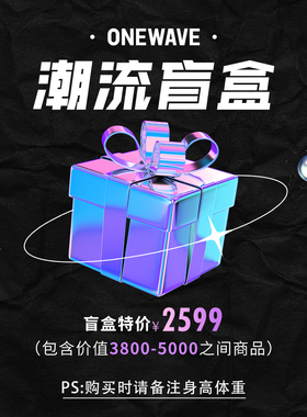 onewave潮流盲盒福袋品牌好物