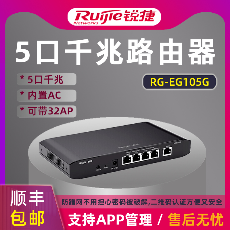 Ruijie/锐捷 睿易千兆路由器RG-EG105G V2 双WAN口企业级网关 AC无线控制器管理AP网络 5口有线 - 图1