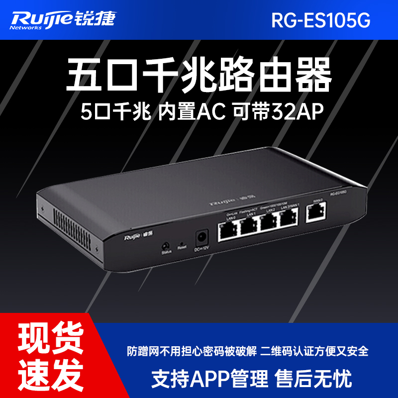 Ruijie/锐捷 睿易千兆路由器RG-EG105G V2 双WAN口企业级网关 AC无线控制器管理AP网络 5口有线 - 图0