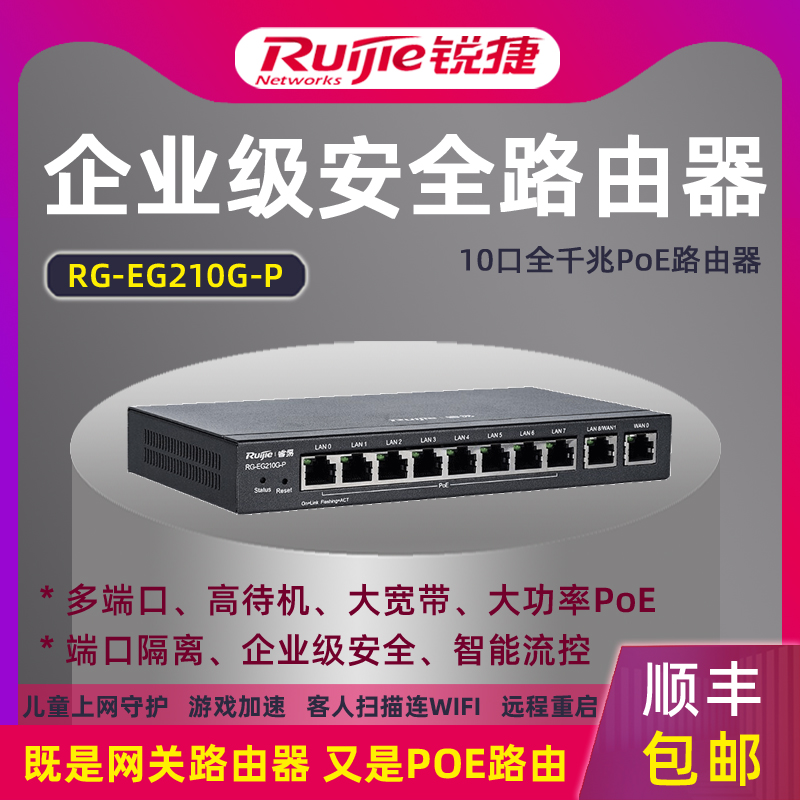 Ruijie/锐捷 睿易AC路由POE一体机RG-EG210G-P 企业级网关路由器 多WAN口千兆端口 10口有线网络 - 图0