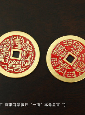 【茅山第一福地】法物流通处山鬼花钱道家古钱项链朱砂八卦纯铜钱