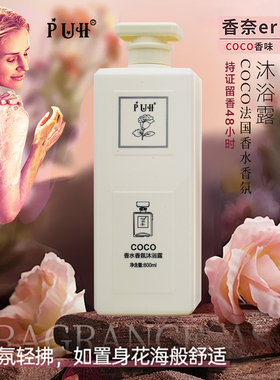 COCOPUH法国香水香氛香薰沐浴露沐浴乳冲凉液液体皂持久留香除螨