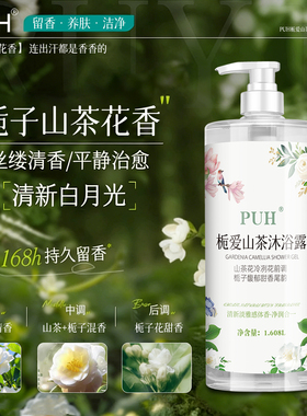 PUH栀爱山茶沐浴露持久留香