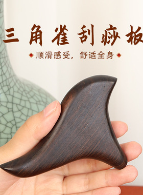 檀木三角雀紫光檀三角迷你脚部按摩穴位点穴棒刮痧按摩经络锥足