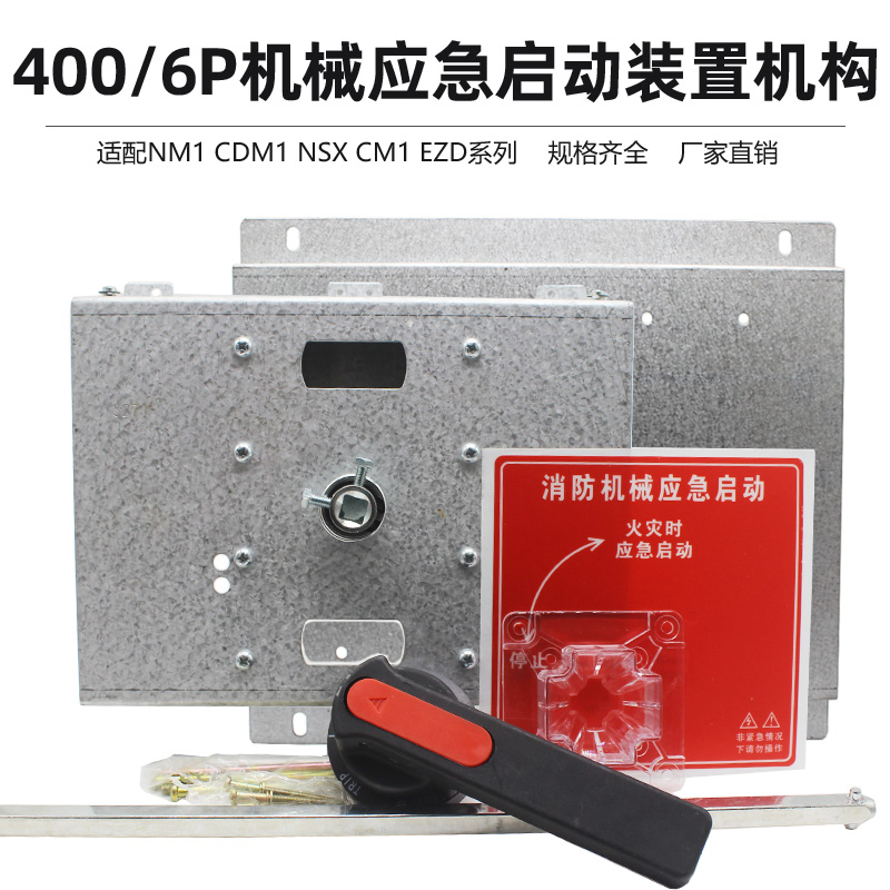 NM1-400A/6P消防应急启动装置操作机构配件327机械连锁送开门神器 - 图0