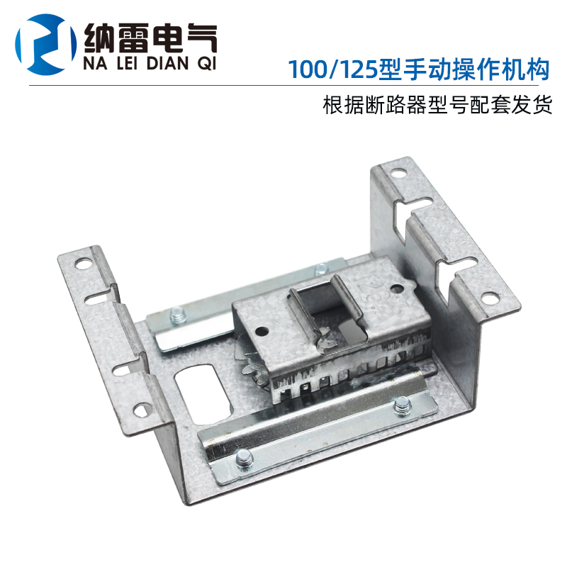 配NXM NM1-125/3300 100A断路器手动操作机构NM1LE手柄CZ2-126.2 - 图1