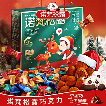 【漏】诺梵松露巧克力258g礼盒*2盒[10元优惠券]-寻折猪