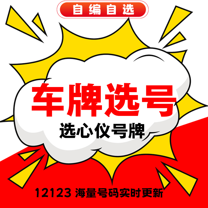 天津车牌自编选号全国新汽车自选网上数据库查询是否被占用新能源 - 图0