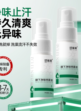 买1送1珍丽莱止汗露除臭液喷雾