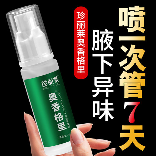 中度珍丽莱奥香格里正品氯化羟铝止汗露金桂花除臭液男女腋下异味 - 图0