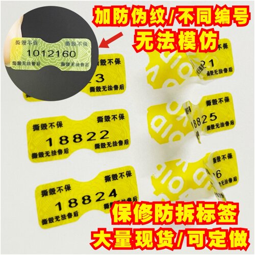 手机标签防拆标签螺丝尾部防撕贴易碎贴保修标维修贴纸防伪标签 - 图2