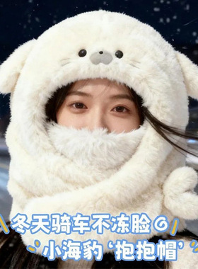 小海豹抱抱帽可爱围巾一体帽子女
