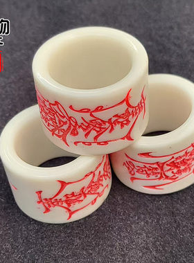 天然鹿角雕刻道家护身符讳字扳指原白色高密直筒指环