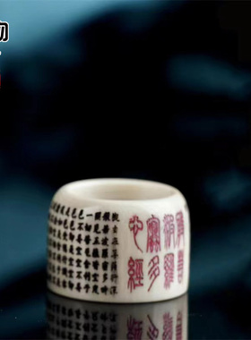 猛犸象牙雕刻心经扳指凹凸面指环饰品文玩把件