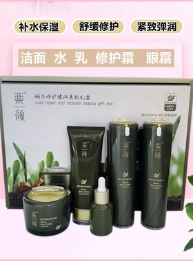 乐颜蜗牛真丽斯套盒补水