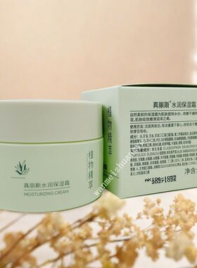 真丽斯植物精萃水润保湿霜